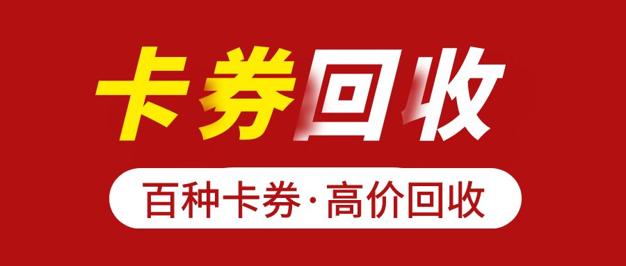 闲置卡券，变废为宝：收卡云高价回收代金券、礼品卡、购物卡！