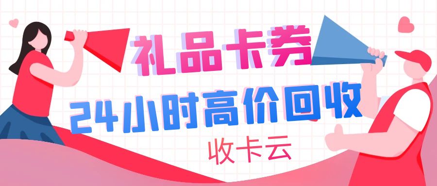 今日羊毛攻略：礼品卡、提货券、电子购物卡如何回收变现？