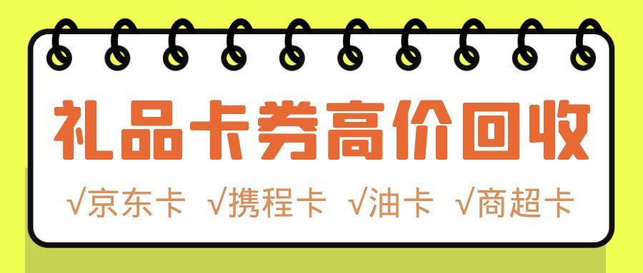 你的礼品卡还在吃灰吗？收卡云最高99折在线回收闲置卡券，秒审秒结！