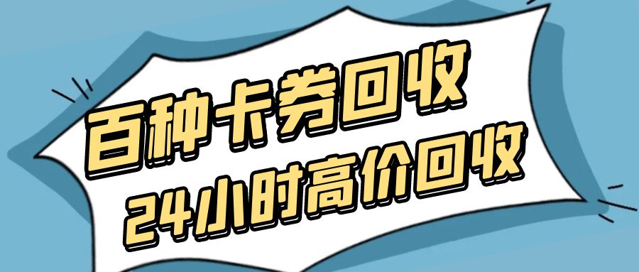 今天你薅羊毛了吗？京东卡、油卡、携程卡等百种卡券高价回收变现！