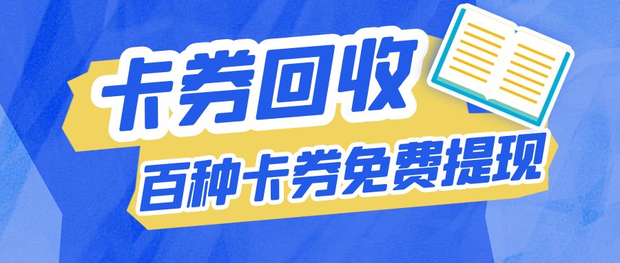 百种卡券24小时高价回收：礼品卡快速变现方法分享！