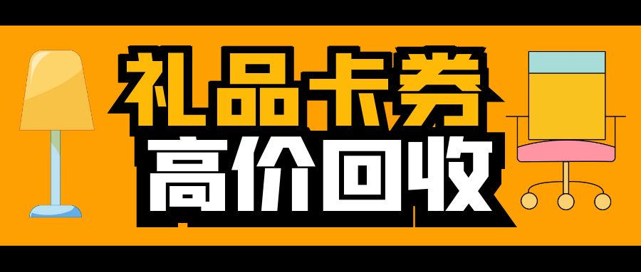  闲置卡券，变废为宝！礼品卡兑换现金的正确处理方式