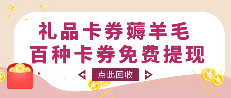 礼品卡变现不浪费：京东卡、天猫超市卡回收变现攻略来啦！