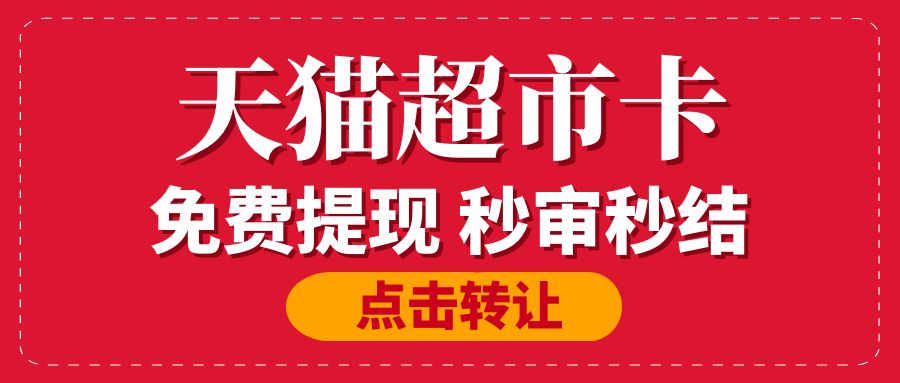 电商卡免费提现：天猫超市卡24小时在线回收，最高93折！