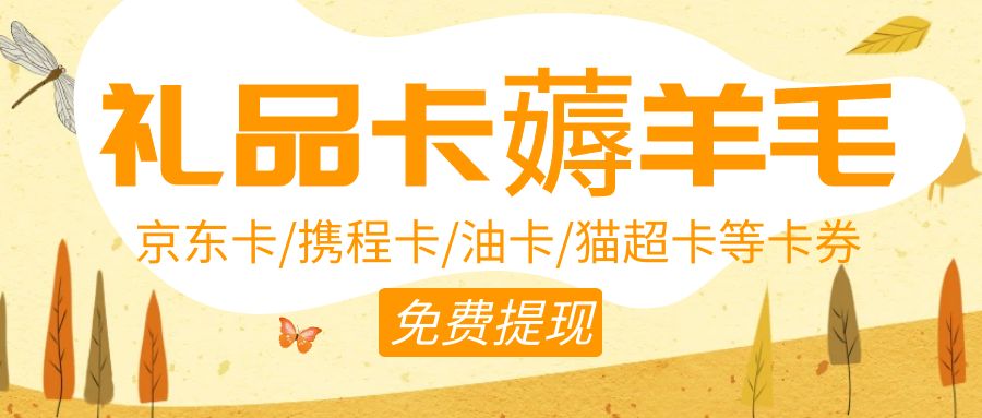 今日羊毛福利：购物卡、提货券、礼品卡等百种卡券免费提现！