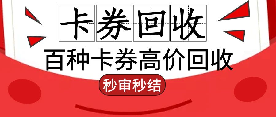 收卡云礼品卡回收：预付型礼品卡如何兑换成现金？