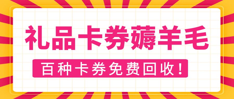 礼品卡/购物卡/提货券24小时高价回收，秒审秒结！