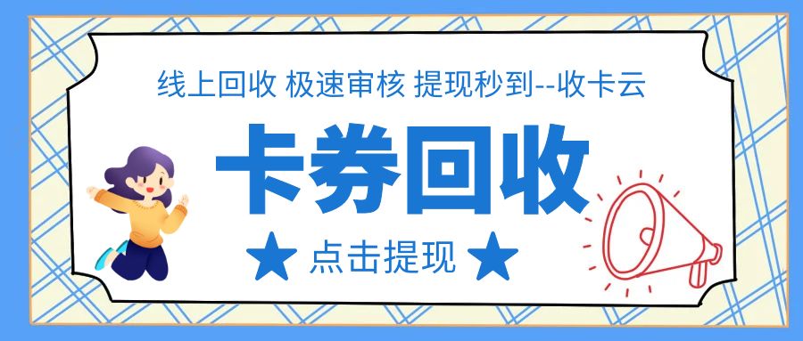 二手卡券回收变现攻略：实体卡、虚拟卡如何兑换现金？