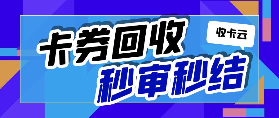 收卡云24小时高价回收百种卡券：虚拟卡券如何转让提现？