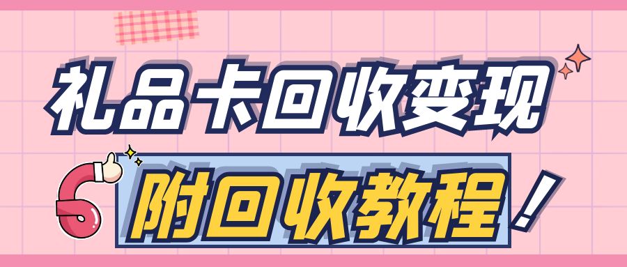 卡券回收变现：京东e卡、苏宁卡、携程卡最高98折在线回收！