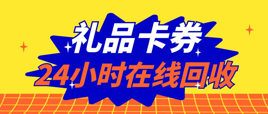 礼品卡余额提现：京东卡、盒马、携程卡最高98折在线回收！