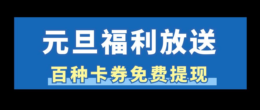 元旦羊毛薅不停：百种卡券24小时在线回收，秒结算！