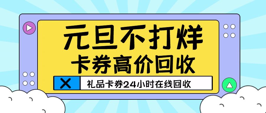 元旦福利不停歇：京东卡、携程卡、盒马卡高价回收，提现秒到！