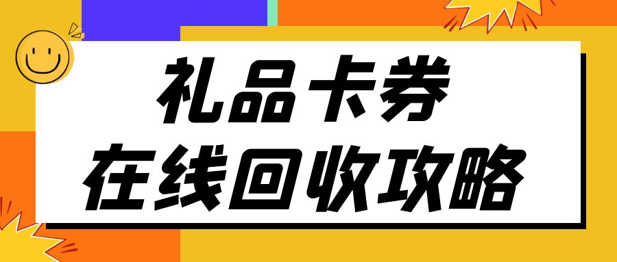 2024放大招：百种卡券在线回收攻略，实现闲置卡券价值最大化！