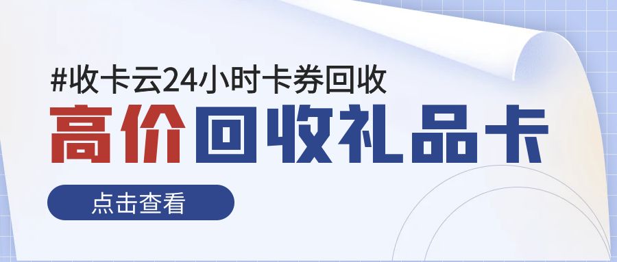 礼品卡券回收变现攻略：闲置卡券高价回收，提现秒到！