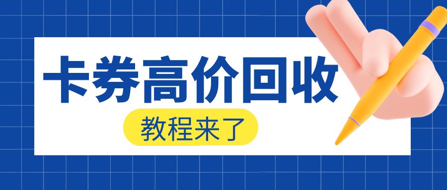 收卡云卡券回收：如何将礼品卡/购物卡/提货券兑换现金？