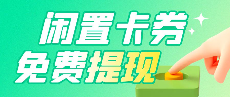 今日羊毛：礼品卡、购物卡、代金券如何提现到微信中？