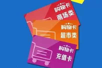 闲置的礼品卡、购物卡、代金券如何处理？能提现吗？