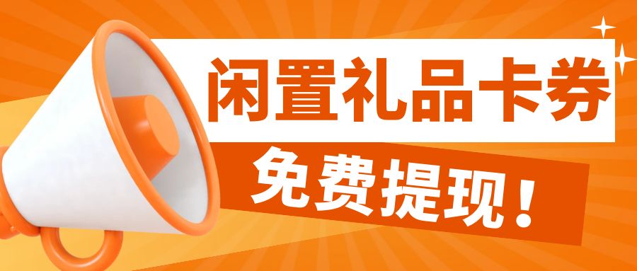 京东卡、携程卡、盒马鲜生礼品卡最高98折回收，秒审秒结！