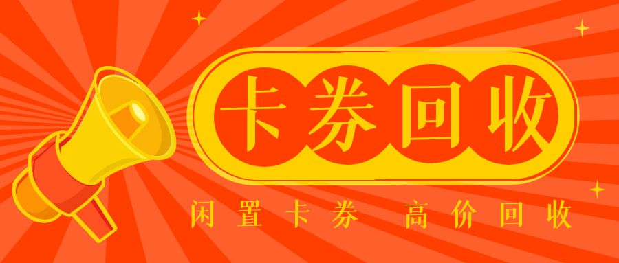 百种卡券官方回收：礼品卡/购物卡免费提现，秒审秒结！