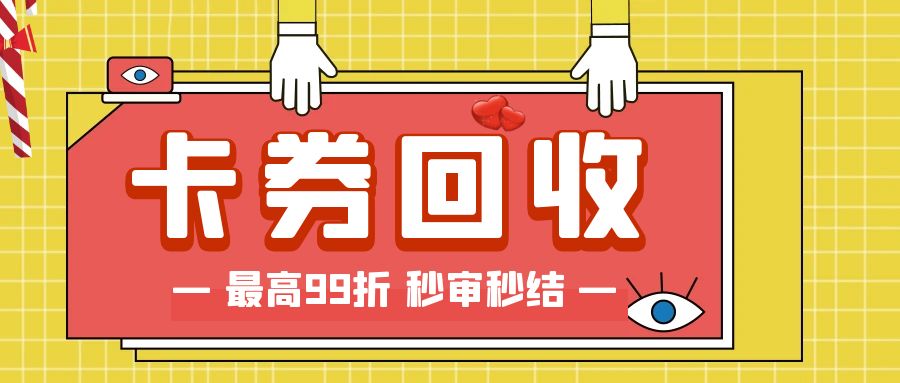 礼品卡折现干货分享：收卡云最高99折回收卡券，秒结算！