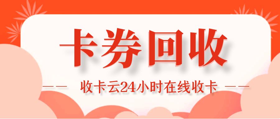 24小时在线回收闲置京东卡、携程、苏宁、永辉卡--收卡云！