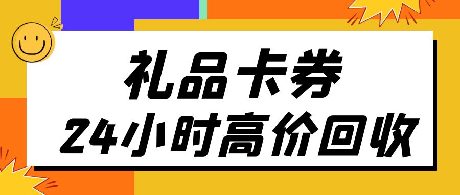 礼品卡券回收变现攻略：什么礼品卡可以兑换成现金？
