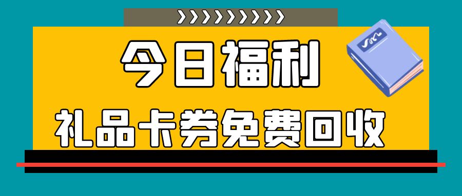 电商卡、餐饮券、油卡、出行券、商超卡免费变现攻略！