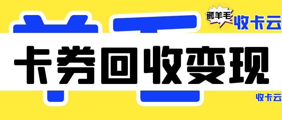 足不出户薅羊毛：百种卡券寄售平台分享，秒审秒结！