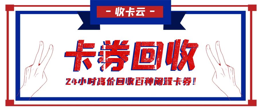 收卡云卡回收：如何通过转让礼品卡券，实现躺赢？