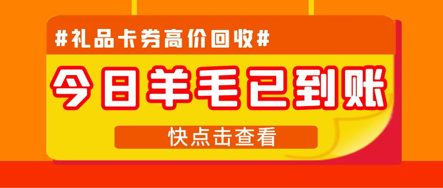 礼品卡新玩法：卡券高价回收变现，轻松薅羊毛！