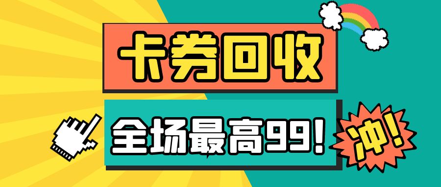 今日羊毛福利来袭：京东卡、携程卡、永辉卡，高价回收，秒回款！