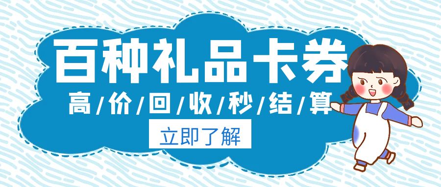 卡券回收变现：二手礼品卡、购物卡、代金券在线薅羊毛！