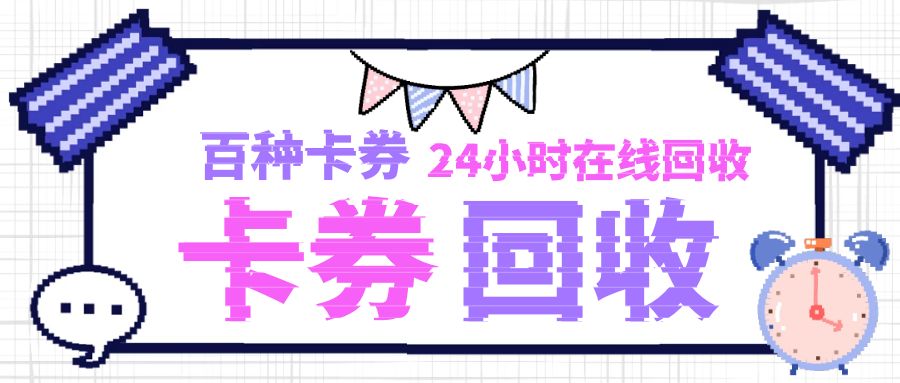 卡券回收秒到账：京东卡、永辉、油卡、携程卡等卡券回收寄售平台！