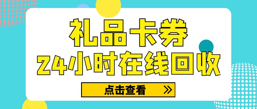 餐饮券、商超卡、旅游卡、电商卡等百种卡券在线薅羊毛，秒审秒结！
