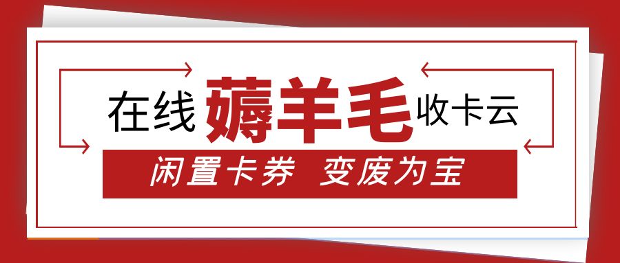 礼品卡券在线薅羊毛：百种卡券高价回收方法分享！