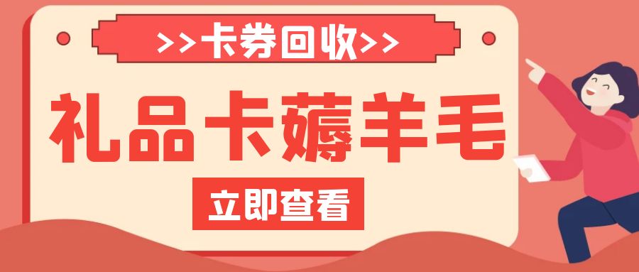 礼品卡回收福利来袭：实体卡/虚拟卡免费提现攻略！