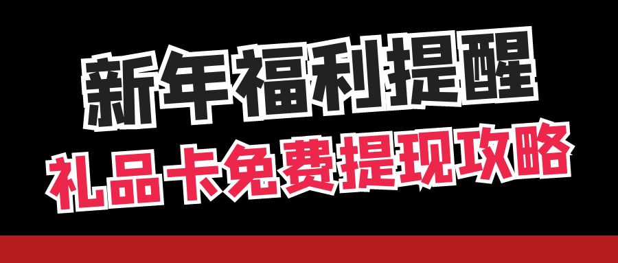 年前最后一波福利：收卡云最高99折回收礼品卡券，秒结！