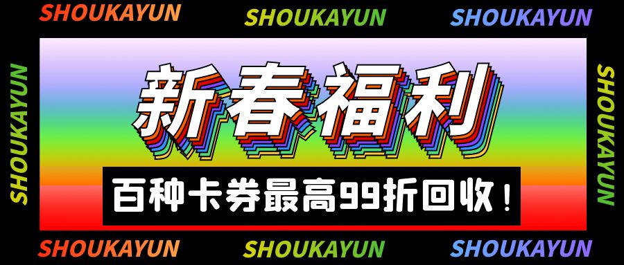 新春特辑：礼品卡、代金券、购物卡高价回收变现攻略！