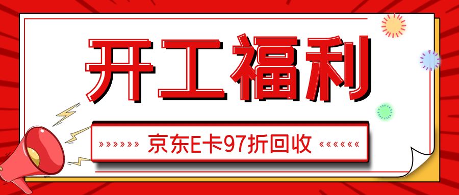 开工福利来袭：京东E卡97折秒回收--收卡云！