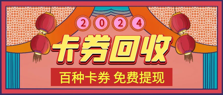 省钱攻略：长期闲置的礼品卡如何转让并免费提现？