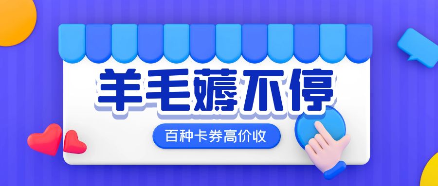 礼品卡回收变现途径：礼品卡余额如何兑换成现金？