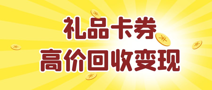 闲置礼品卡转让变现攻略：收卡云三步教你快速提现卡券！