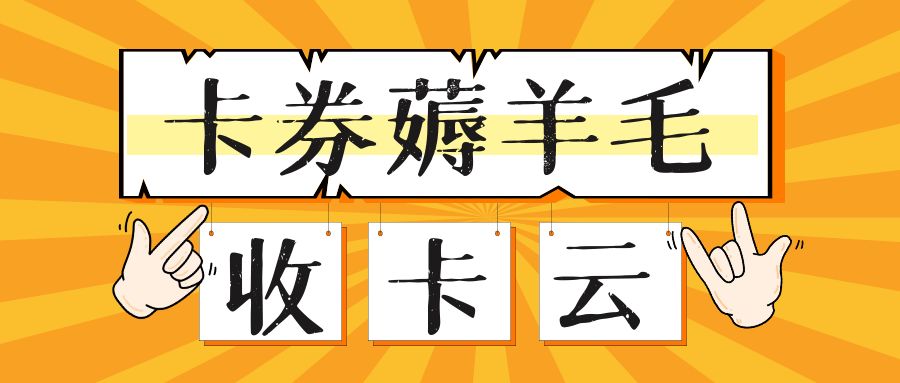 收卡云礼品卡回收变现攻略：百种卡券高价回收，免费提现！