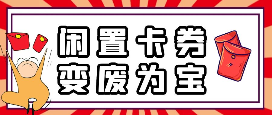 收卡云24小时卡券回收变现平台，让你羊毛薅不停！