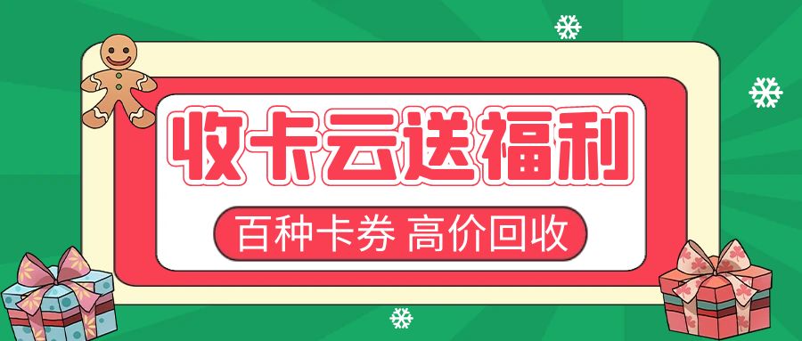 闲置礼品卡高效回收攻略：百种卡券免费提现--收卡云