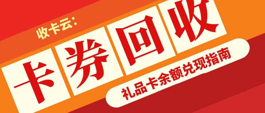 宅家也能薅羊毛！礼品卡券24小时高价回收攻略--收卡云