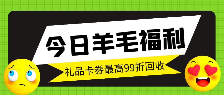 百种礼品卡、购物卡、代金券、最高99折在线回收--收卡云