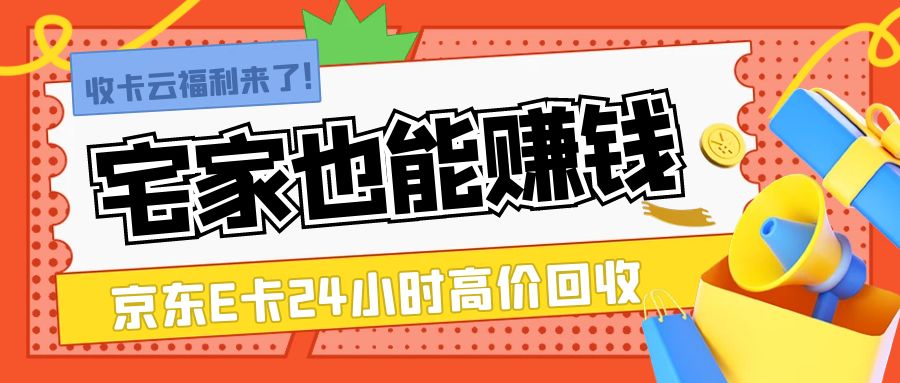 闷声发大财之--京东E卡97折回收，免费变现！