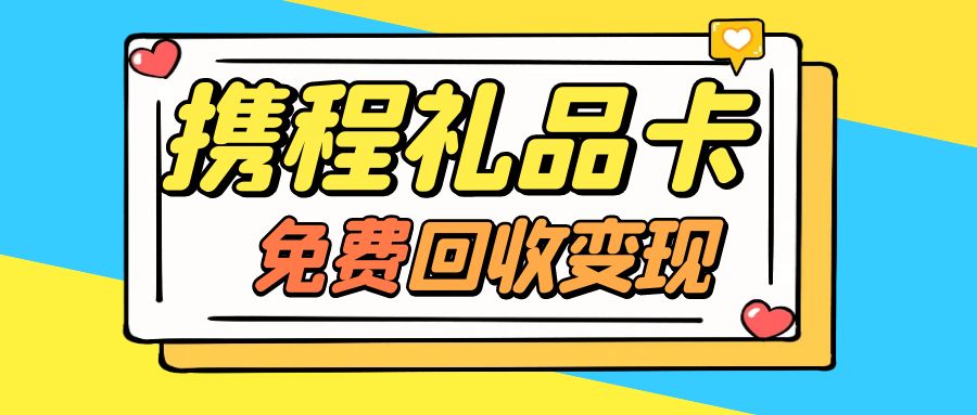 收卡云福利：携程任我行、携程任我游最高98折回收！